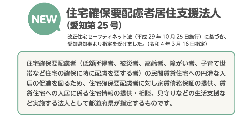 住宅確保要配慮者居住支援法人申請中