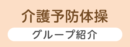 介護予防体操グループ紹介