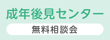 成年後見センター無料相談会