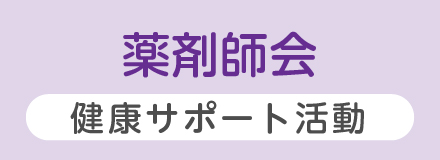 薬剤師会 健康サポート活動