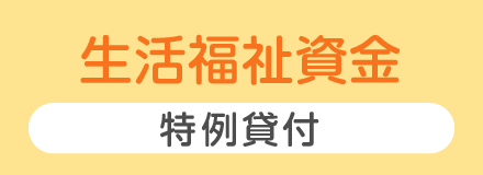 生活福祉資金　特例貸付