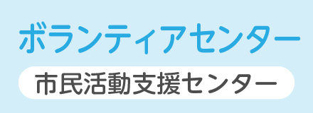 ボランティアセンター　市民活動支援センター