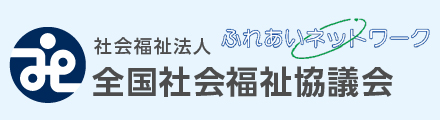 社会福祉法人　全国社会福祉協議会