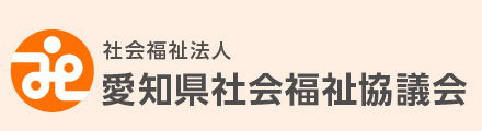 社会福祉法人　愛知県社会福祉協議会