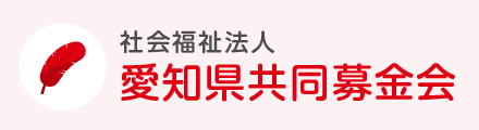 社会福祉法人　愛知県共同募金