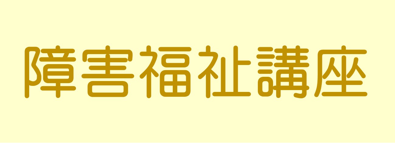 障害福祉講座